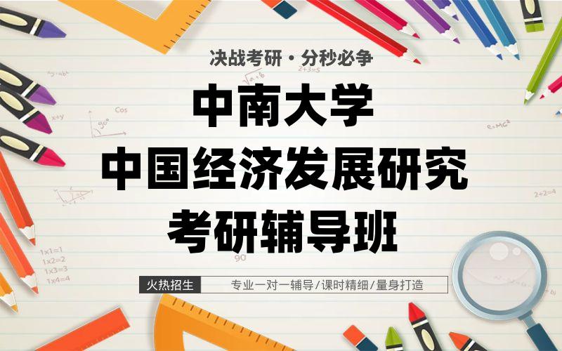 中南大学中国经济发展研究考研辅导班