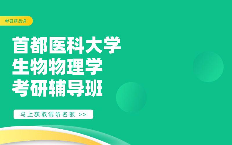 首都医科大学生物物理学考研辅导班