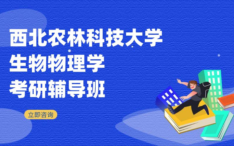 西北农林科技大学生物物理学考研辅导班