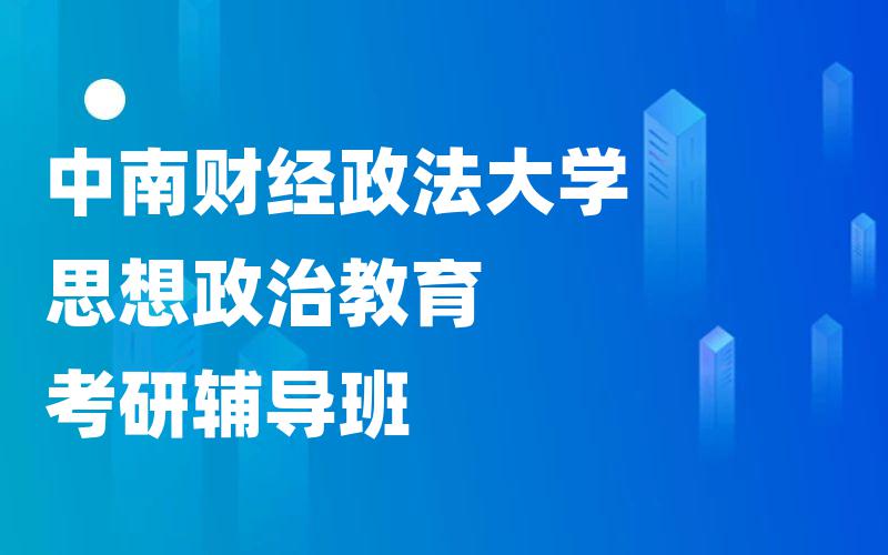 中南财经政法大学思想政治教育考研辅导班