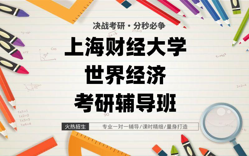 上海财经大学世界经济考研辅导班