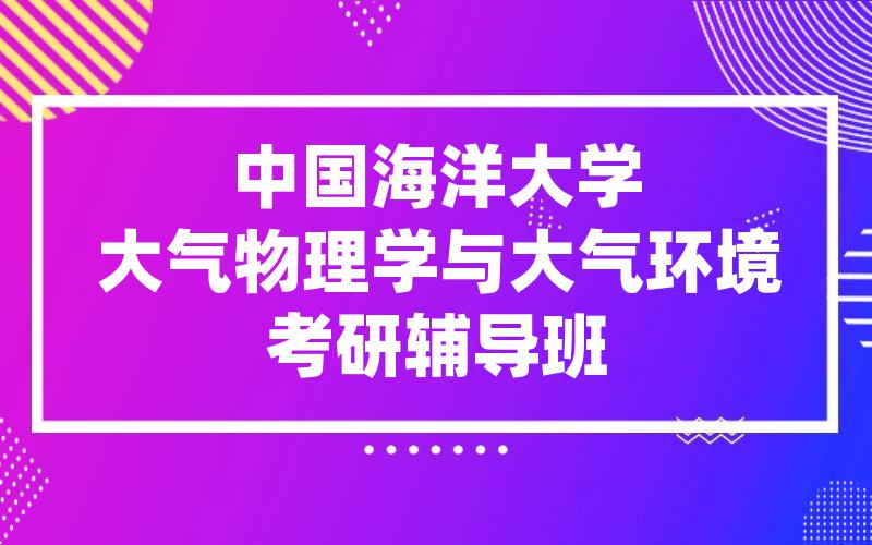 中国海洋大学大气物理学与大气环境考研辅导班