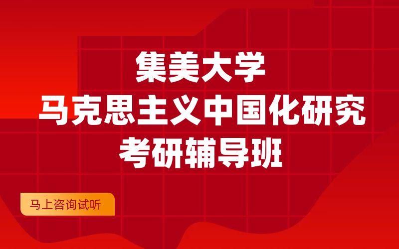 集美大学马克思主义中国化研究考研辅导班