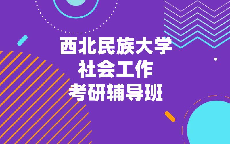 西北民族大学社会工作考研辅导班