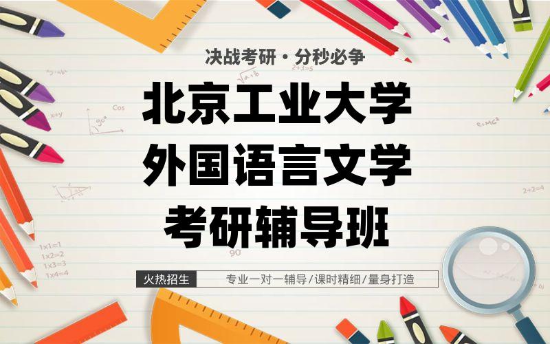 北京工业大学外国语言文学考研辅导班