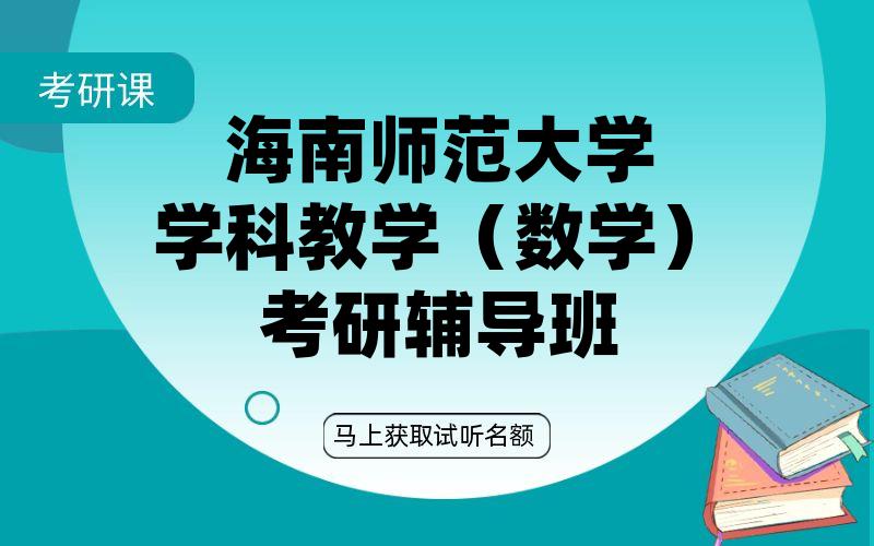 海南师范大学学科教学（数学）考研辅导班