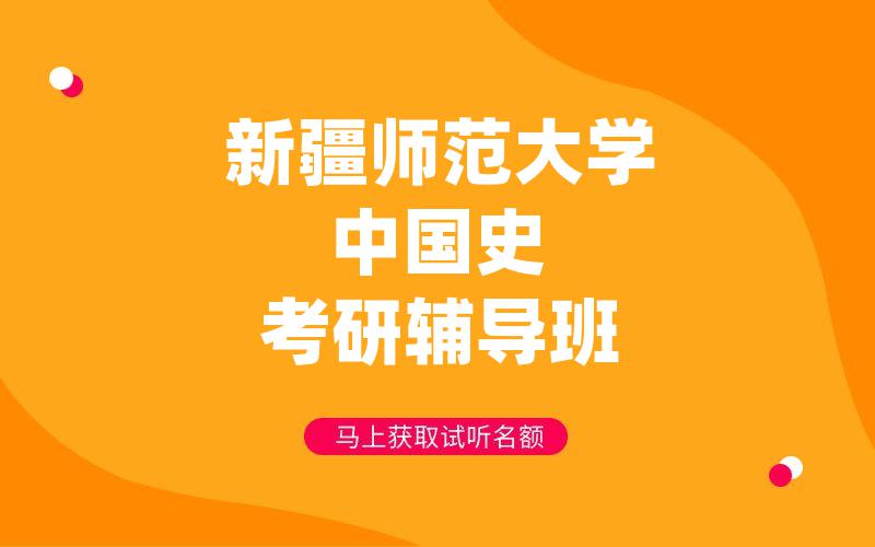 新疆师范大学中国史考研辅导班