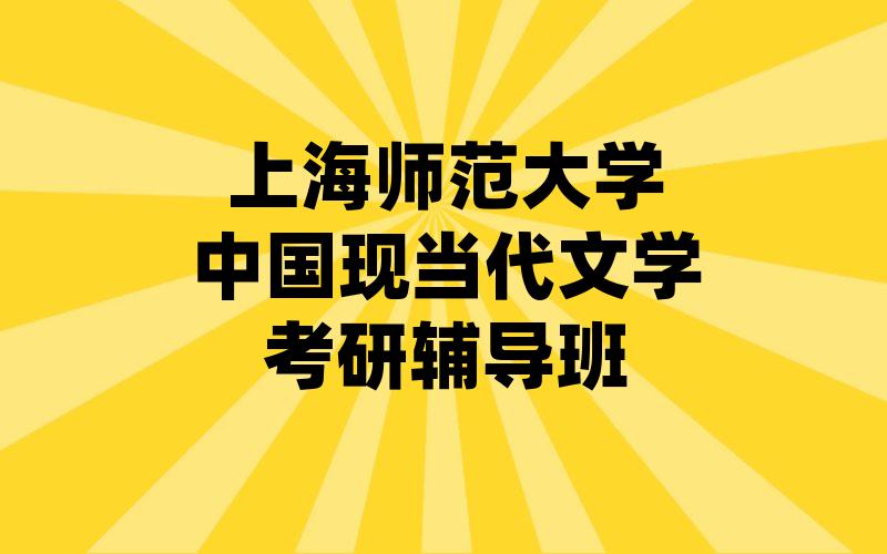 上海师范大学中国现当代文学考研辅导班