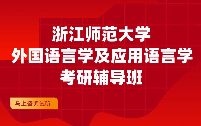 浙江师范大学外国语言学及应用语言学考研辅导班