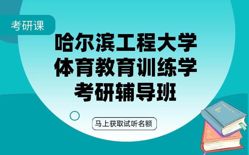 哈尔滨工程大学体育教育训练学考研辅导班