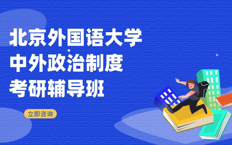 北京外国语大学中外政治制度考研辅导班