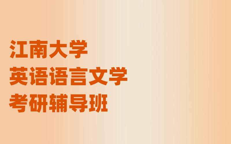 江南大学英语语言文学考研辅导班