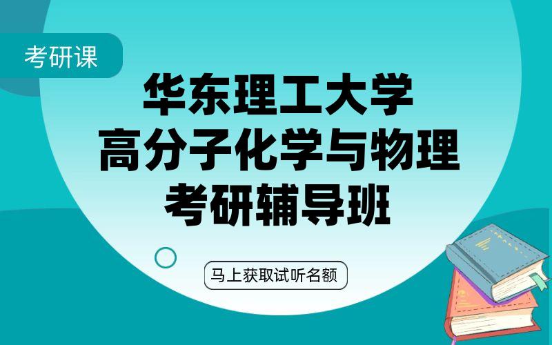 华东理工大学高分子化学与物理考研辅导班