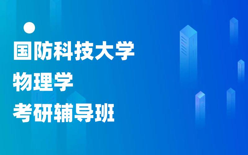 国防科技大学物理学考研辅导班