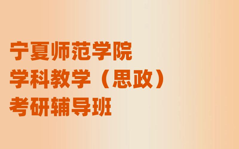 宁夏师范学院学科教学（思政）考研辅导班