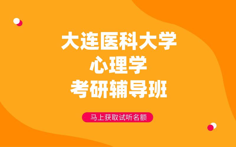 大连医科大学心理学考研辅导班