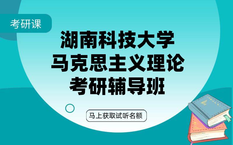 湖南科技大学马克思主义理论考研辅导班