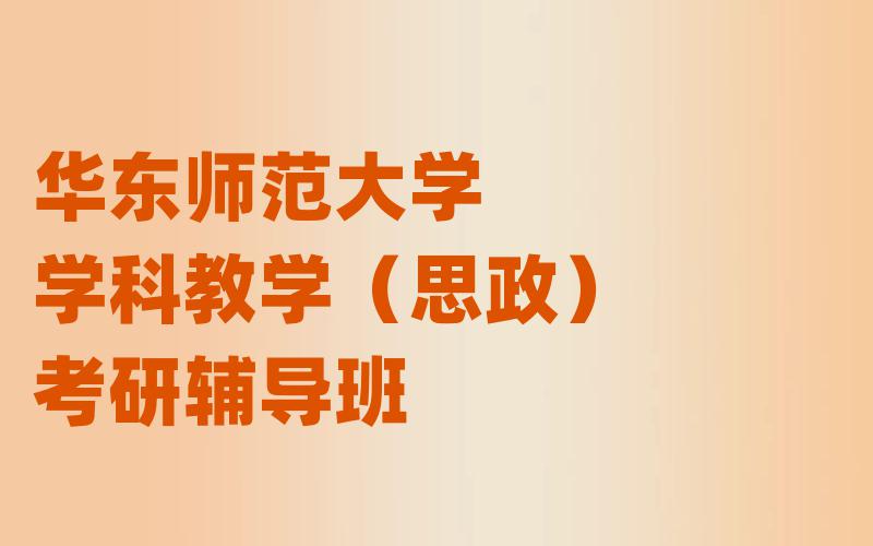 华东师范大学学科教学（思政）考研辅导班