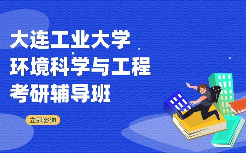 大连工业大学环境科学与工程考研辅导班