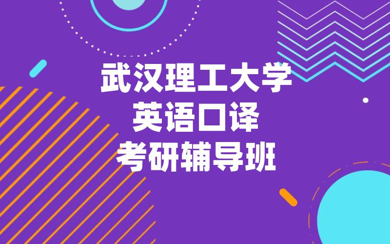 武汉理工大学英语口译考研辅导班