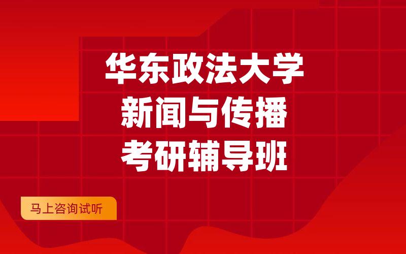 华东政法大学新闻与传播考研辅导班