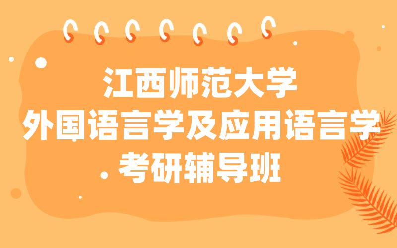 江西师范大学外国语言学及应用语言学考研辅导班