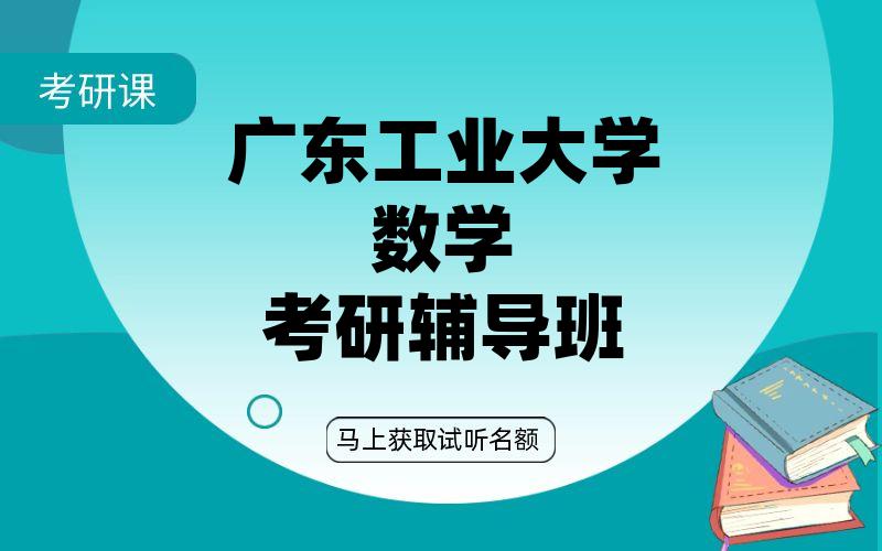 广东工业大学数学考研辅导班