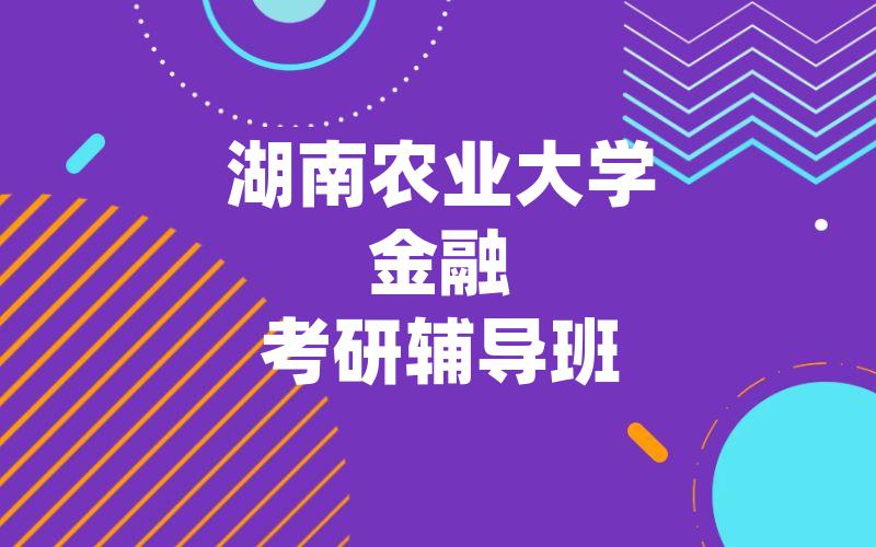 湖南农业大学金融考研辅导班