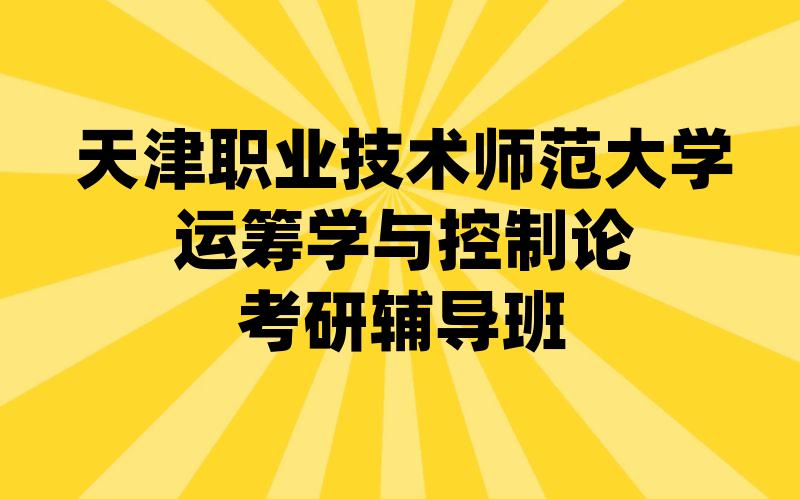 天津职业技术师范大学运筹学与控制论考研辅导班