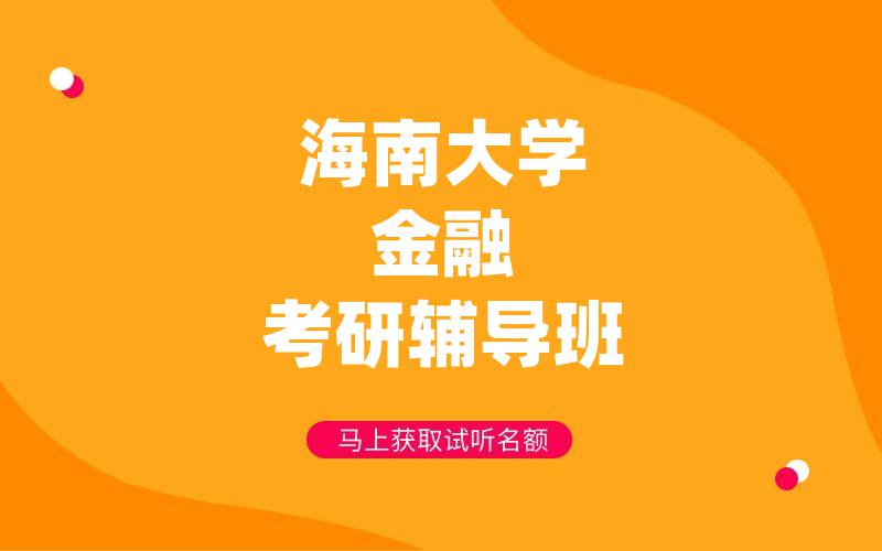 海南大学金融考研辅导班