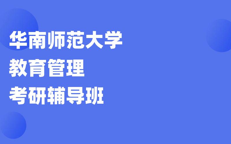 华南师范大学教育管理考研辅导班