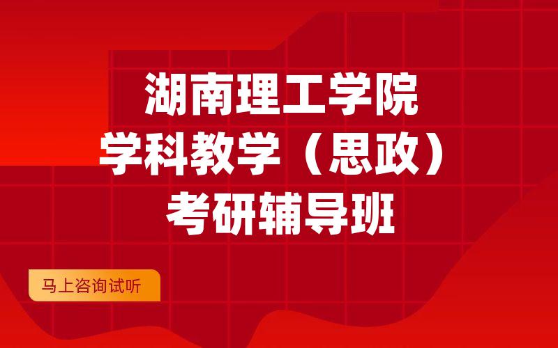 湖南理工学院学科教学（思政）考研辅导班