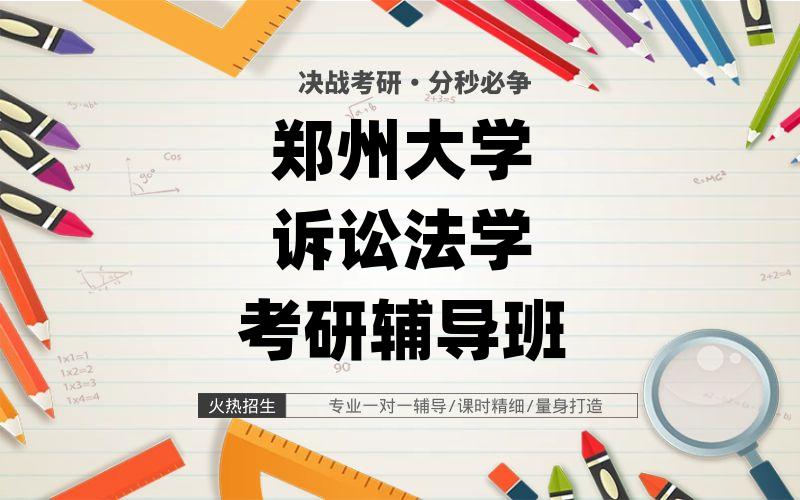 郑州大学诉讼法学考研辅导班