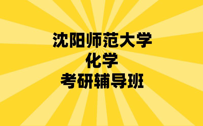 沈阳师范大学化学考研辅导班