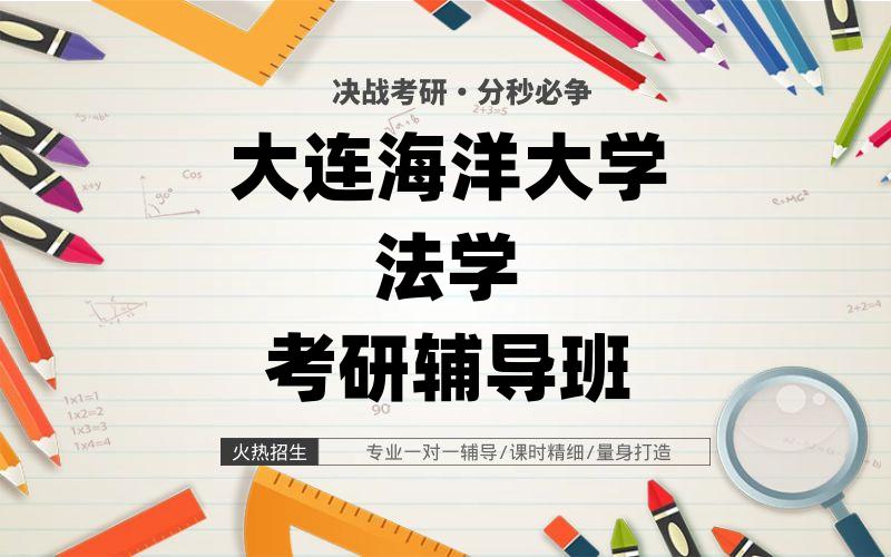 大连海洋大学法学考研辅导班