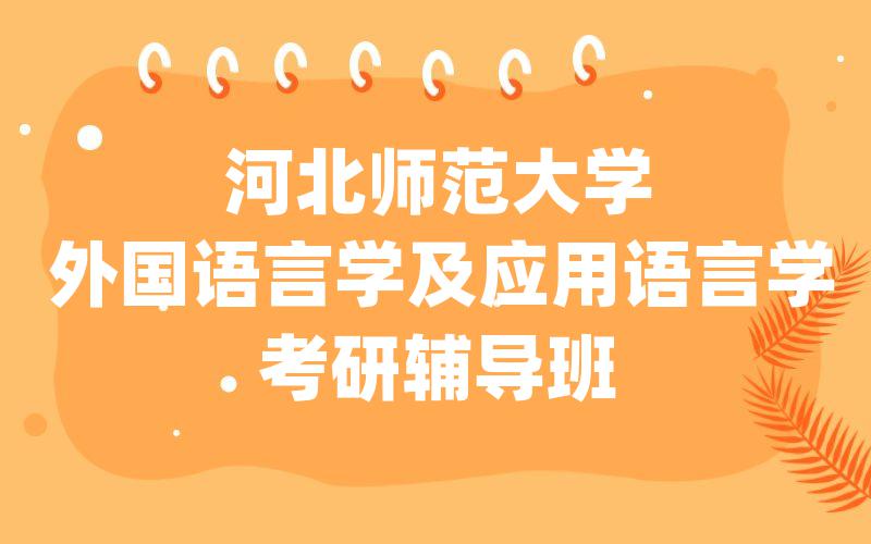 河北师范大学外国语言学及应用语言学考研辅导班