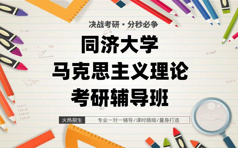 同济大学马克思主义理论考研辅导班