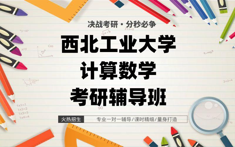 西北工业大学计算数学考研辅导班