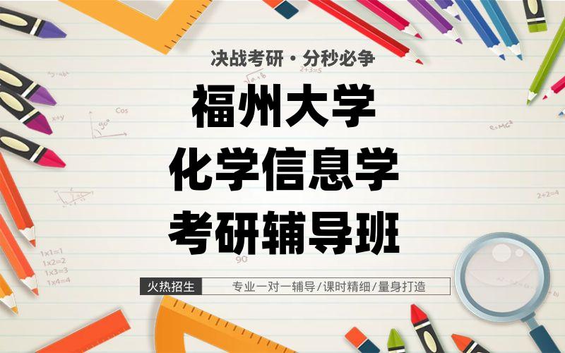 福州大学化学信息学考研辅导班