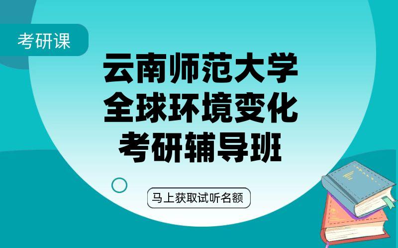 云南师范大学全球环境变化考研辅导班