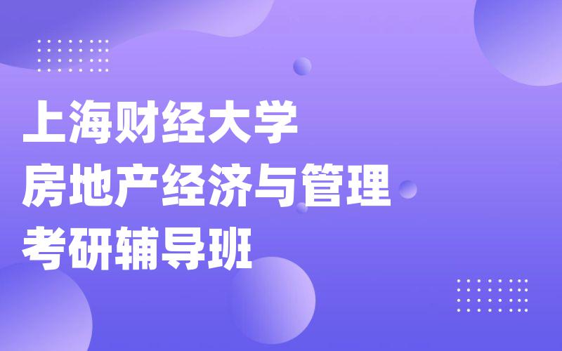 上海财经大学房地产经济与管理考研辅导班