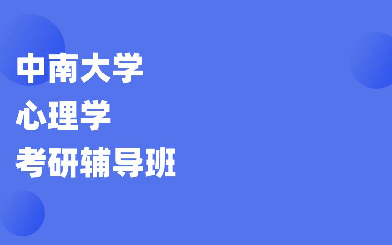 中南大学心理学考研辅导班