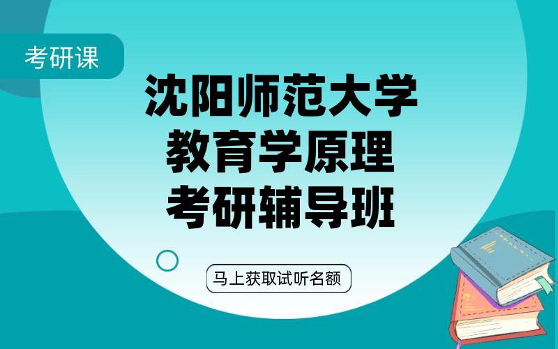 沈阳师范大学教育学原理考研辅导班