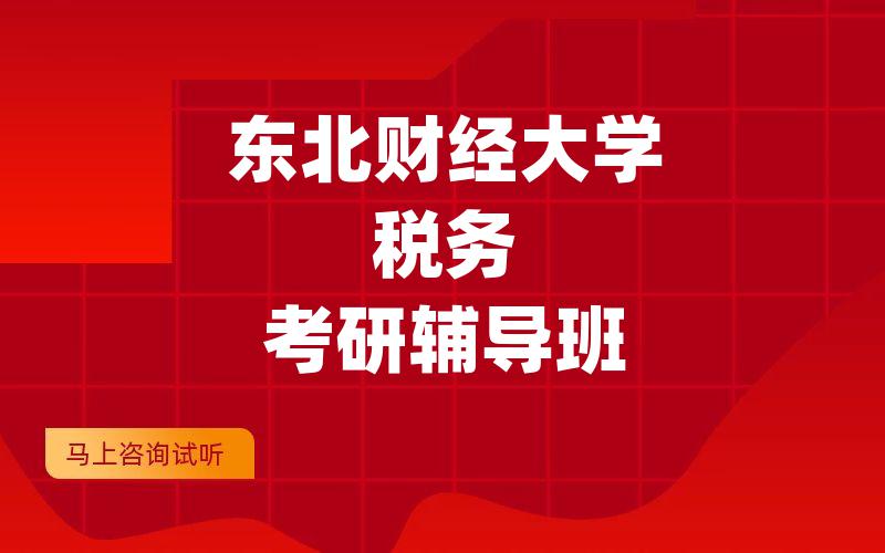 东北财经大学税务考研辅导班