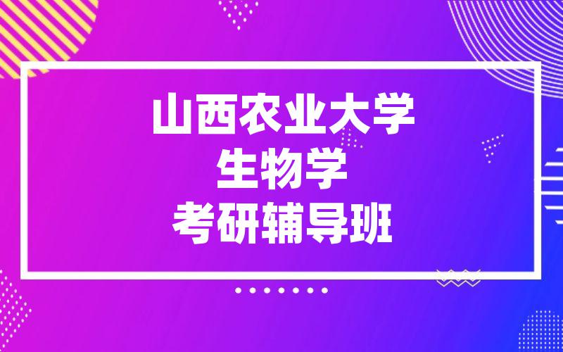 山西农业大学生物学考研辅导班