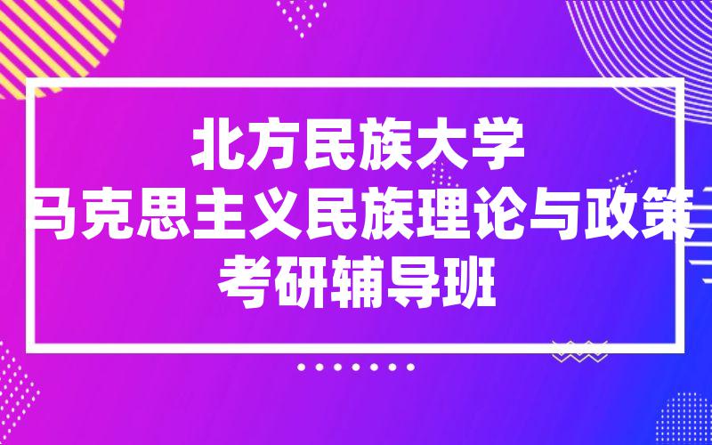 北方民族大学马克思主义民族理论与政策考研辅导班