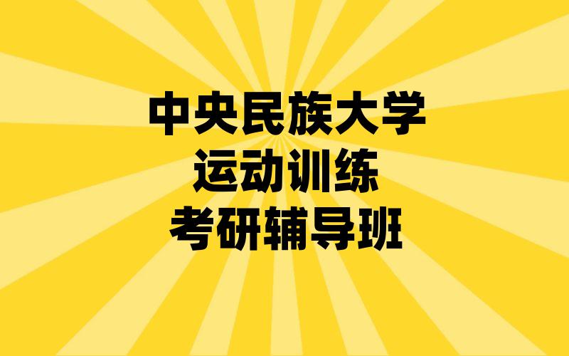 中央民族大学运动训练考研辅导班