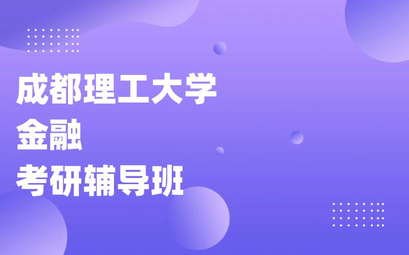 成都理工大学金融考研辅导班