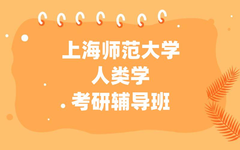 上海师范大学人类学考研辅导班