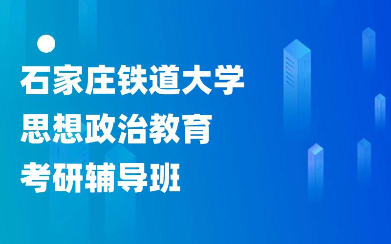 石家庄铁道大学思想政治教育考研辅导班